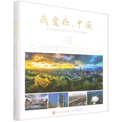 [N]我爱你中国(中华人民共和国成立70周年成就画册)(精)-9787115543417