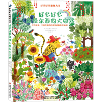 音像好多好多趣怪东西的大自然(法)亚历山德拉·加里巴尔