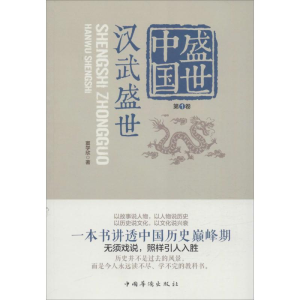 醉染图书盛世中国9787511356