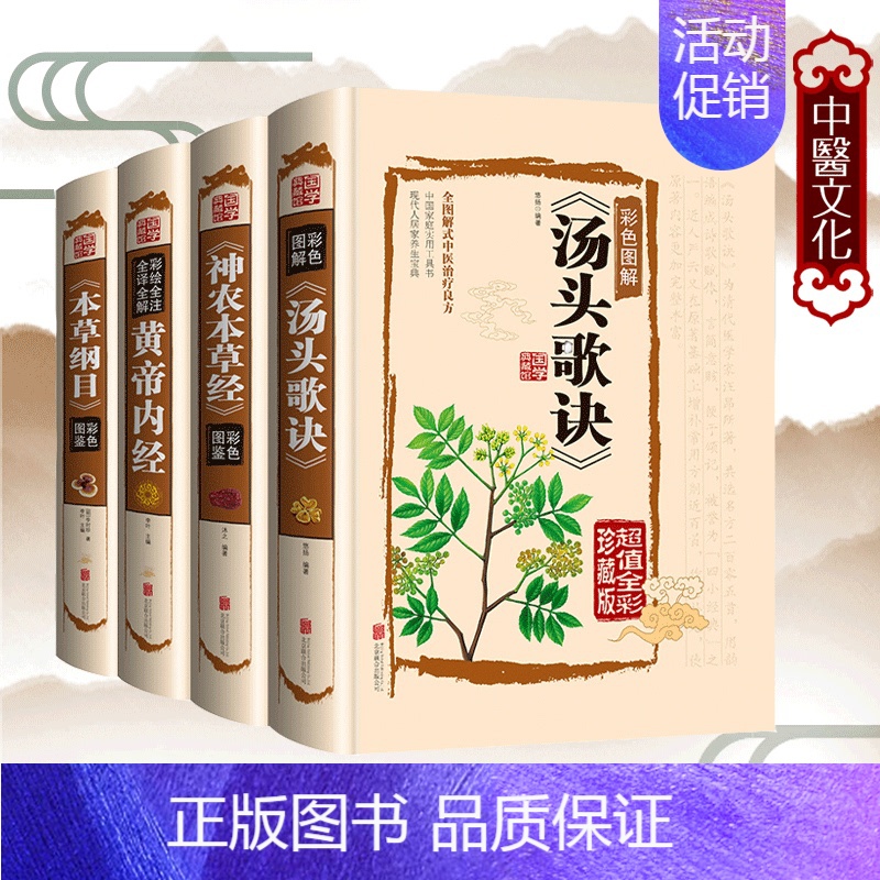 [正版]黄帝内经本草纲目、神农本草经、汤头歌决全四册李时珍灵枢素问白话文神农本草经草药书图解大全医学类书籍中医书籍大全中