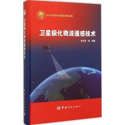 正版新书]卫星极化微波遥感技术张庆君9787515908984