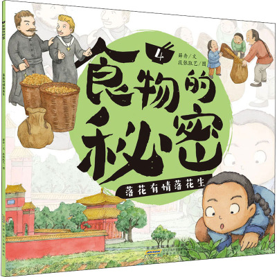 食物的秘密· 落花有情落花生