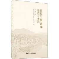 [M]特色小(城)镇的塑造与实践-9787516025383