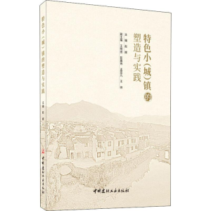 [M]特色小(城)镇的塑造与实践-9787516025383