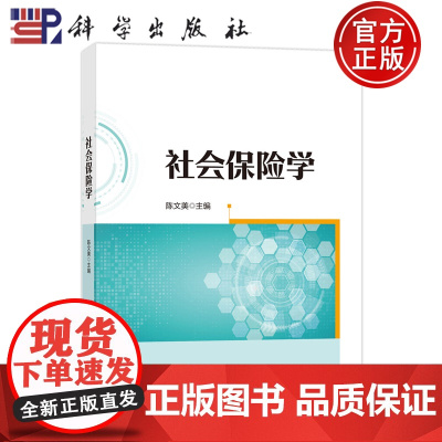 正版]社会保险学 陈文美 科学出版社 9787030716569