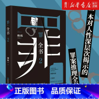 [正版]书店 书籍第二部罪全书(2)蜘蛛著 真实刑侦案件改编惊悚恐怖小说 侦探悬疑