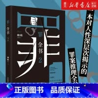 [正版]书店 书籍第二部罪全书(2)蜘蛛著 真实刑侦案件改编惊悚恐怖小说 侦探悬疑