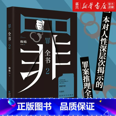[正版]书店 书籍第二部罪全书(2)蜘蛛著 真实刑侦案件改编惊悚恐怖小说 侦探悬疑