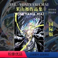 [正版] 米山舞画集插画作品集 EYE YONEYAMA MAI 国际版个人画集日英双语 日本著名插画师 进口艺术