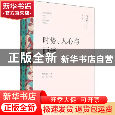 正版 时势、人心与画迹 李伟铭 文化艺术出版社 9787503971020 书