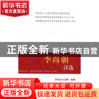 正版 李尚朝诗选 全国公安文联选编 群众出版社 9787501455867 书