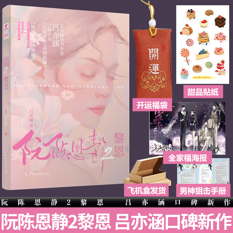 [正版图书]特签版阮陈恩静2黎恩 吕亦涵口碑新作 现当代文学都市言情