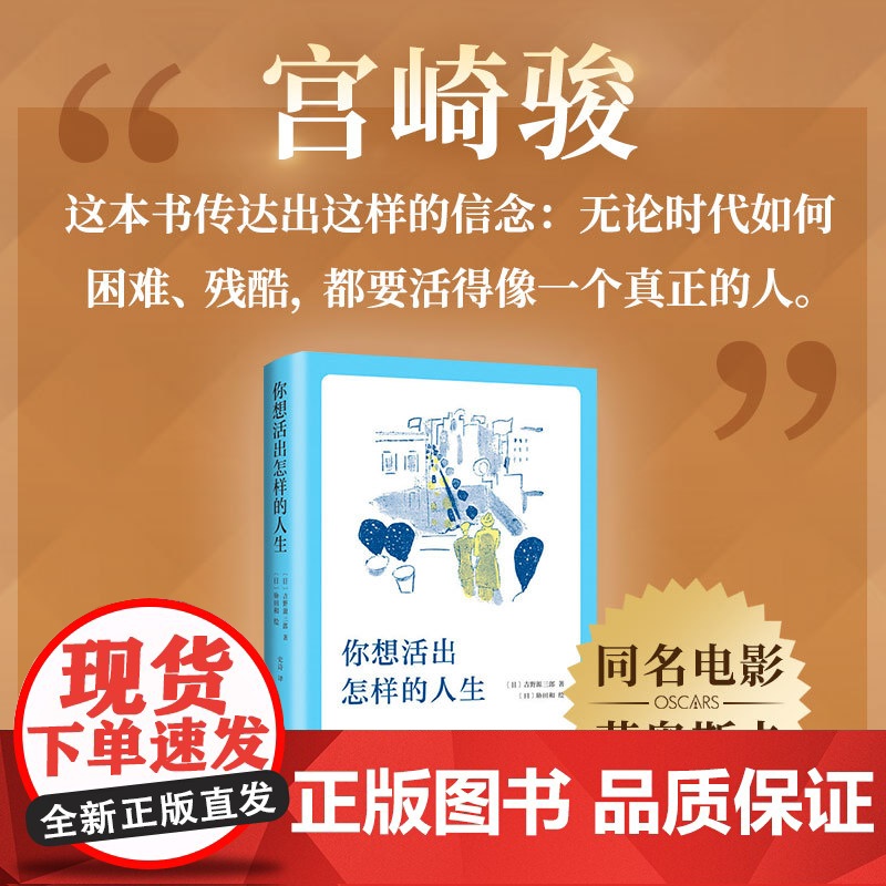你想要活出怎样的人生 影响宫崎骏一生的小说 96届奥斯卡金像奖最佳动画长片 宫崎骏同名电影吉野源三郎著正版书