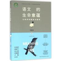 语文的生命意蕴:王崧舟诗意语文教学(大教育书系)
