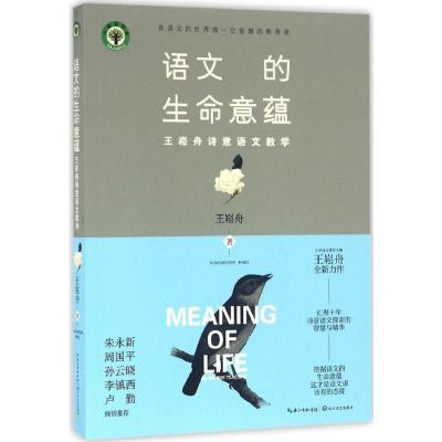 语文的生命意蕴:王崧舟诗意语文教学(大教育书系)