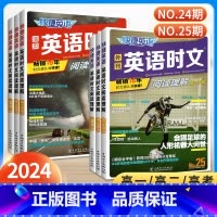 [高一25期]英语时文阅读理解 高中通用 [正版]24期+25期 快捷英语高中时文阅读理解2024高考高一高二高考活页英