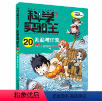 海浪与洋流 科学实验王20 [正版]我的第一本科学漫画书科学实验王20海浪与洋流适合7-8-9-10-12-14岁小学中