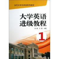 正版新书]大学英语进级教程(1)田颖9787512345966
