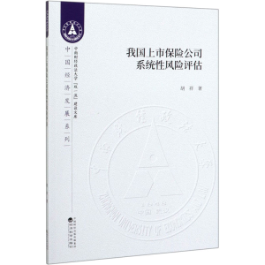 醉染图书我国上市保险公司系统风险评估9787521811483