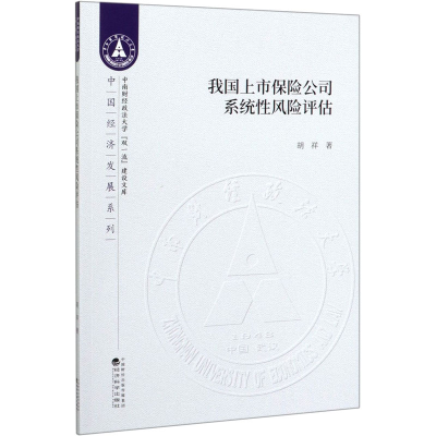 醉染图书我国上市保险公司系统风险评估9787521811483