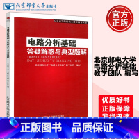 电路分析基础 答疑解惑与典型题解 [正版]YS 邮电 电路分析基础 答疑解惑与典型题解 北京邮电大学电路分析基础教学团队