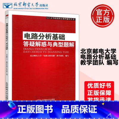 电路分析基础 答疑解惑与典型题解 [正版]YS 邮电 电路分析基础 答疑解惑与典型题解 北京邮电大学电路分析基础教学团队