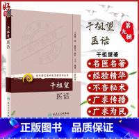 [正版] 干祖望医话 现代著名老中医名著重刊丛书第9九辑 干祖望 著 人民卫生出版社9787117165631医话20
