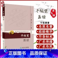 [正版] 干祖望医话 现代著名老中医名著重刊丛书第9九辑 干祖望 著 人民卫生出版社9787117165631医话20