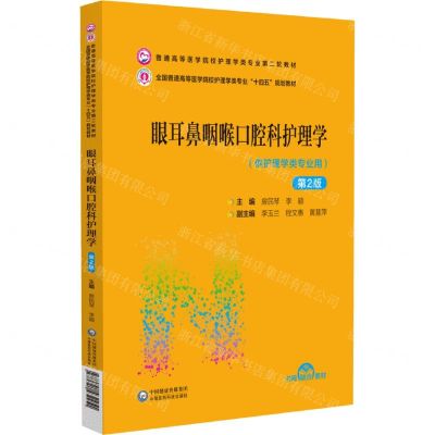 [N]眼耳鼻咽喉口腔科护理学(供护理学类专业用第2版普通高等医学院校护理学类专业第二轮教材)-9787521432251