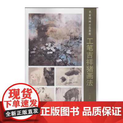 工笔吉祥猪画法