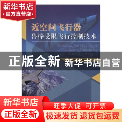 正版 近空间飞行器鲁棒受限飞行控制技术 陈谋,杨青运,周砚龙,