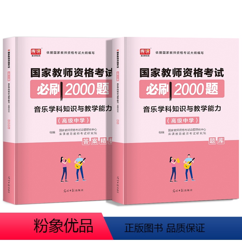 [正版]2022年新版国家教师资格考试高中音乐学科知识与教学能力必刷2000题高级中学章节练习模拟题历年真题试卷教资考