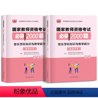 [正版]2022年新版国家教师资格考试高中音乐学科知识与教学能力必刷2000题高级中学章节练习模拟题历年真题试卷教资考