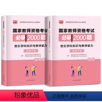 [正版]2022年新版国家教师资格考试高中音乐学科知识与教学能力必刷2000题高级中学章节练习模拟题历年真题试卷教资考