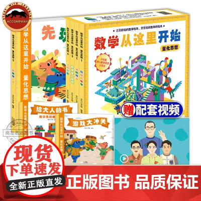 数学从这里开始量化思想全7册3-8岁儿童数学启蒙绘本漫画书小学生一二三年级课外阅读数学启蒙逻辑思维训练书小学初中数学知识