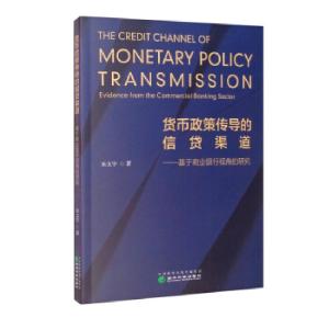 正版新书]货币政策传导的信贷渠道朱文宇 著9787521825091