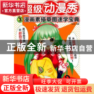 正版 超级动漫秀:3:漫画素描草图速学宝典 飞乐鸟编著 中国青年出