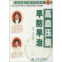 正版新书]高血压病早防早治张揆一9787508234380