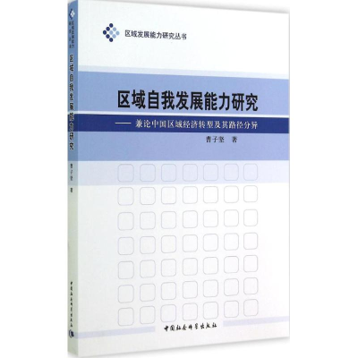 正版新书]区域自我发展能力研究-兼论中国区域经济转型及其路径