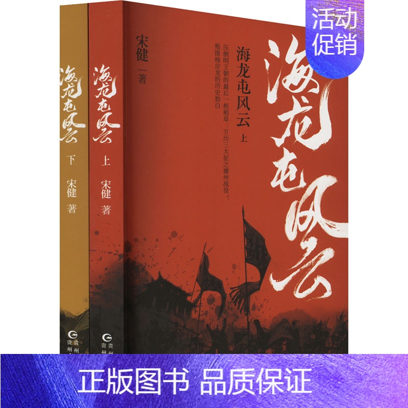 海龙屯风云 [正版]海龙屯风云(全2册) 宋健 著 军事小说文学 书店图书籍 贵州人民出版社