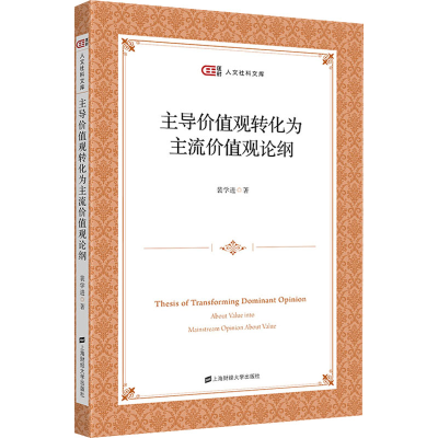 醉染图书价值观转化为主流价值观论纲9787564381