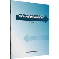 正版新书]当代临床麻醉学李洋 著9787574411517