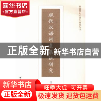正版 现代汉语词素系统研究 孙银新著 中国社会科学出版社 978751