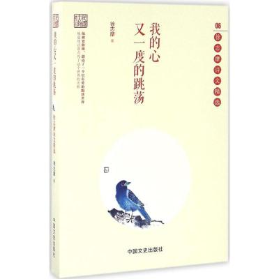 正版新书]我的心又一度的跳荡徐志摩 著9787503479069