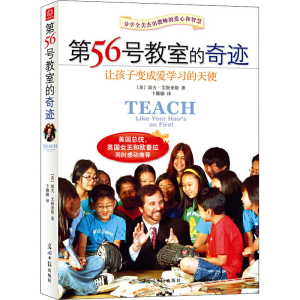 [M]第56号教室的奇迹 让孩子变成爱学习的天使-9787511266866