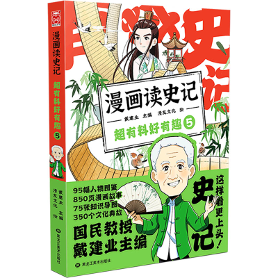 [M]漫画读史记 超有料好有趣 5-9787559380098