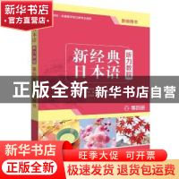 正版 新经典日本语听力教程:第四册:教师用书 刘利国,宫伟总主编