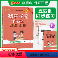 [同步练习]语文+数学+英语 六年级下 [正版]五四制鲁教版2023秋初中学霸作业本数学六年级上册同步练习册习题pass