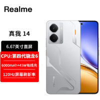 真我14 翼空银 16GB+256GB 第四代骁龙6 5G芯 45W快充 6000毫安大电池 5G游戏拍照智能手机