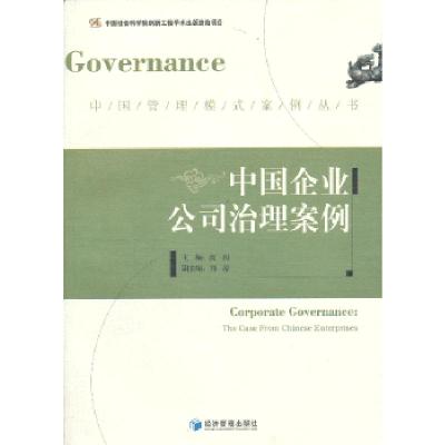 正版新书]中国企业公司治理案例高闯编9787509623787